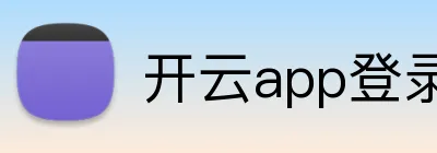开云app登录入口 Logo